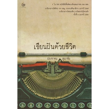 (ไลฟ์ลดเพิ่มอีก 100฿) เขียนฝันด้วยชีวิต (ปกอ่อน) / ประชาคม ลุนาชัย / หนังสือใหม่ (เคล็ดไทย) xtra