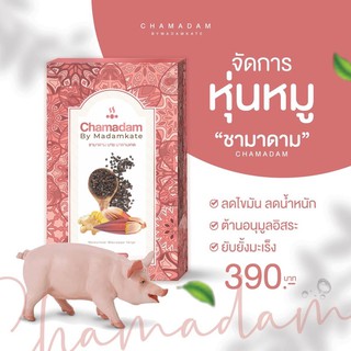 [[ส่งฟรี+ปลายทางไม่ต้องใช้โค้ด]] ชามาดาม chamadam ชาสมุนไพรไทยลดน้ำหนัก🍃