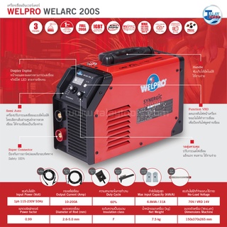 ตู้เชื่อมอินเวอร์เตอร์ WELPRO SYNERGIC รุ่น WELARC 200s รับประกัน 2 ปีเต็ม TALAYTOOLS