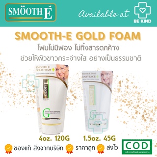 SMOOTH-E GOLD FOAM สูตรโฟม โฟมไม่มีฟอง