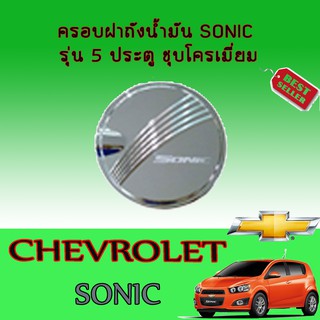 ครอบฝาถังน้ำมัน เชฟโรเลต โซนิค Chevrolet  Sonic รุ่น5ประตู ชุบโครเมี่ยม