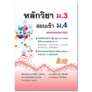 S หลักวิชา ม.3 สอบเข้า ม.4 (ฉบับปรับปรุงใหม่ 2563)