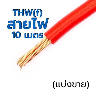 สายไฟ เเบ่งขาย THW(f) Thai Yazaki 1x4 🚀ส่งเร็ว! 🚀