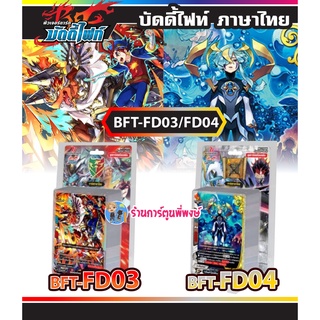 บัดดี้ไฟท์ BFT-FD03 BFT-FD04 Fighter Deck ชุดการ์ดพร้อมแข่ง มังกรห้าเขา ราชันเขา Buddyfight 17/8/65