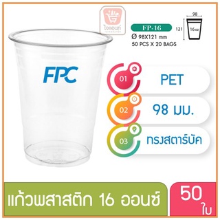 แก้วพลาสติก แก้วพสาสติกใส เนื้อ PET 16 oz ออนซ์ ปาก 98 เอฟพีซี FPC 50 ใบ 4516431(02149)