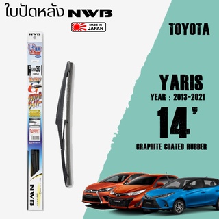 ใบปัดหลัง YARIS ปี 2013-2021 ขนาด 14" , 16" นิ้ว ใบปัดน้ำฝน NWB REAR สำหรับ TOYOTA