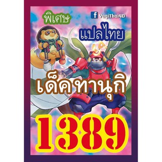 1389 ทานุกิ การ์ดยูกิภาษาไทย