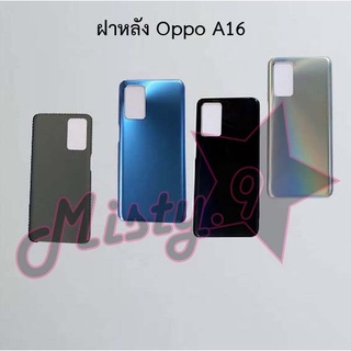 ฝาหลังโทรศัพท์ [Back Cover] Oppo A16