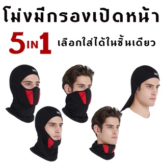 หมวกโม่งยี่ห้อ M1 รุ่น M2OF แบบมีกรอง เปิดหน้าได้ ผ้านุ่ม ยืดได้ 4 ทิศทาง ซับเหงื่อและระบายอากาศได้ดี