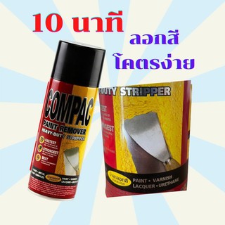 สเปรย์ลอกสี แค่พ่นไว้ 10 นาที ใช้ง่าย ประหยัดเวลา ขูดออกได้ง่าย ( 1 กระป๋อง)