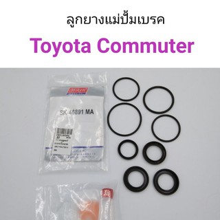 ลูกยางแม่ปั้มเบรค Toyota Commuter