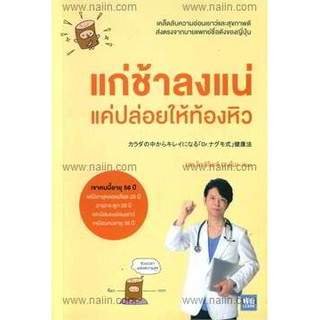 (แถมปก) แก่ช้าลงแน่ แค่ปล่อยให้ท้องหิว / นพ.โยะชิโนะริ นะงุโมะ / หนังสือใหม่