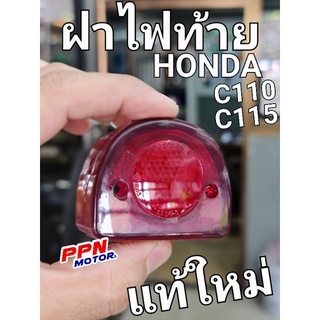 ฝาไฟท้าย เลนส์ไฟท้าย HONDA C110 C115 แท้ใหม่ NOS PART NO. C1104812