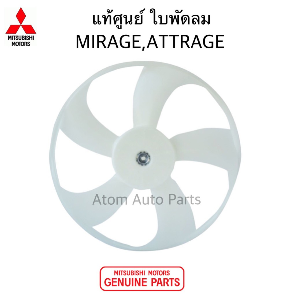 แท้ศูนย์ ใบพัดลมหม้อน้ำ MIRAGE , ATTRAGE ใบพัดลม  รหัส.1355A280