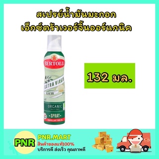 PNR.mart_[1ชิ้น] 132g Bertolli เบอร์ทอลลี สเปรย์น้ำมันมะกอก เอ็กซ์ตร้าเวอร์จิ้นออร์แกนิค spray oil olive ทำอาหาร ทอด