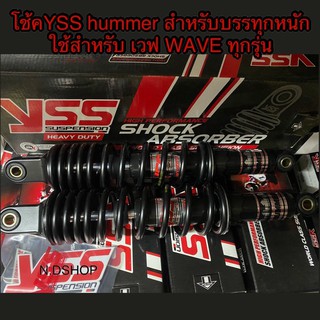 โช้คYSS hummer สำหรับบรรทุกหนัก ใช้สำหรับ เวฟ WAVE ทุกรุ่น