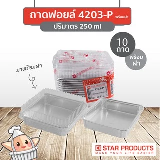 ถาดฟอยล์ Star Products 4203-P พร้อมฝา บรรจุ 10 ชิ้น/แพ็ค
