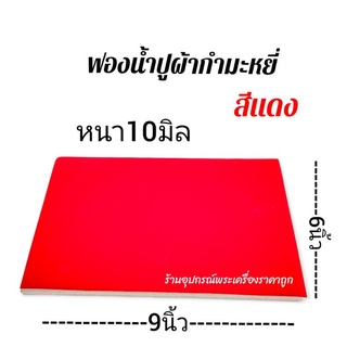 แผ่นฟองน้ำปูกำมะหยี่ สีแดง (ขนาด6x9นิ้ว)