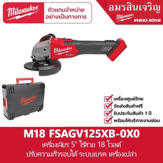 Milwaukee M18 FSAGV125XB-0X0 เครื่องเจียร 5” ไร้สาย 18 โวลต์ ปรับความเร็วรอบได้ ระบบเบรค (เครื่องเปล่า)