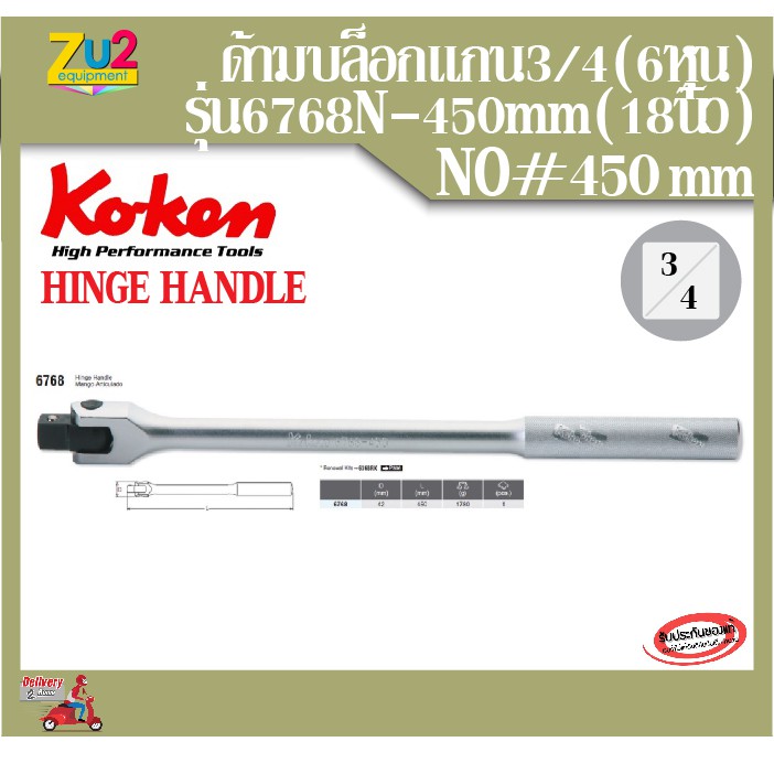 Koken ด้ามบ๊อกของแท้ 3/4 -450 mm (18นิ้ว)รุ่น 6768-450 ด้ามเหล็กกลิ้งลายขนาด 6หุน Hinge Handle ด้ามบ