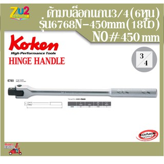 Koken ด้ามบ๊อกของแท้ 3/4 -450 mm (18นิ้ว)รุ่น 6768-450 ด้ามเหล็กกลิ้งลายขนาด 6หุน Hinge Handle ด้ามบล็อก ด้ามบล็อค ด้ามบ