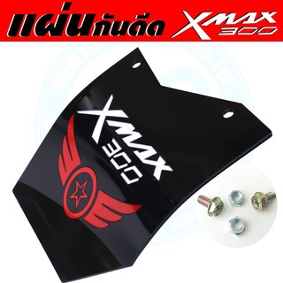 จัดโปร++ แผ่นกันดีด /กันโคลน บังไดร์ Xmax300 อคิลิคสีดำลายRacing Wing