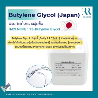 Butylene Glycol (บิวทีลีน ไกลคอล) จากผู้ผลิตญี่ปุ่น  ขนาด 100g ,500g ,1kg