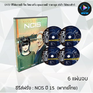 ซีรีส์ฝรั่ง NCIS Season 15 (หน่วยสืบสวนแห่งกองทัพเรือ ปี15) : 6 แผ่นจบ (พากย์ไทย)