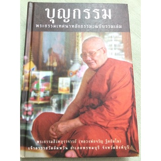 บุญกรรม - รวมพระธรรมเทศนา - หลวงพ่อจรัญ