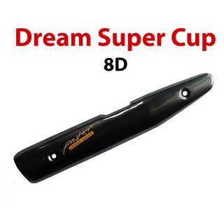 กันร้อนข้างท่อ Dream Super Cup เคฟล่าดำ 8D (ปลาวาฬ)