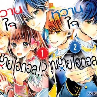 หวานใจคุณชายไอดอล เล่ม 1-2(จบ) (แยกเล่ม)