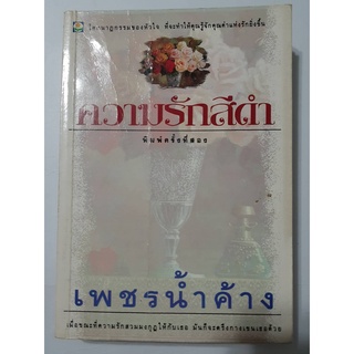 ความรักสีดำ - เพชรน้ำค้าง (ม.มธุการี) (นิยายมือสอง นิยายหายาก)