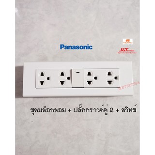 Panasonic ชุดบ็อกลอย 7 ช่อง พร้อมปลั๊กกราวด์คู่ 2 ตัว + สวิทซ์ทางเดียว 1 ตัว