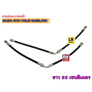 สายอ่อนเบรคหน้า MAZDA BT50 PRO,HI RACER,4WD LH-RH ข้างซ้ายและขวา (3343980)