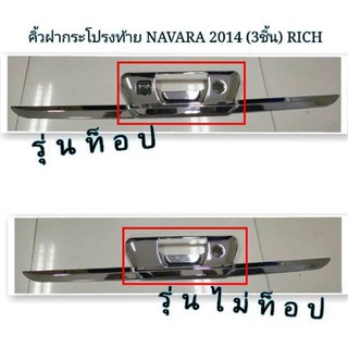 ครอบมือเปิด navara2014-2020 (พรีออเดอร์3-7วัน)