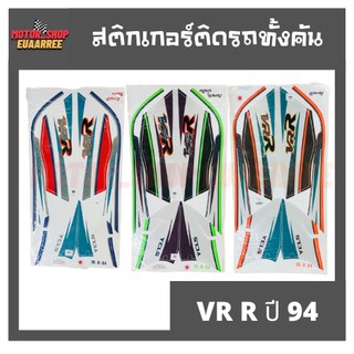 สติกเกอร์ติดรถ รุ่น VR ปี 94 (วีอาร์)