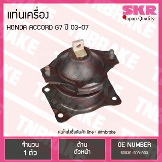 ยางแท่นเครื่อง honda accord g7 ปี 2003-2007 ฮอนด้า แอคคอร์ด ตัวหน้า/skr