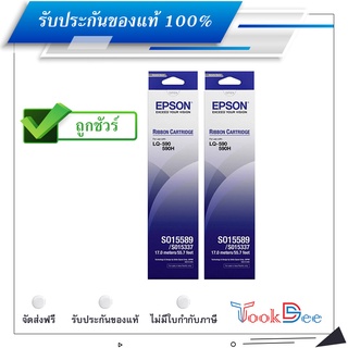 Epson S015589 แพ็คคู่ ผ้าหมึกพร้อมตลับของแท้ Original Ribbon - LQ-590/ LQ-590H