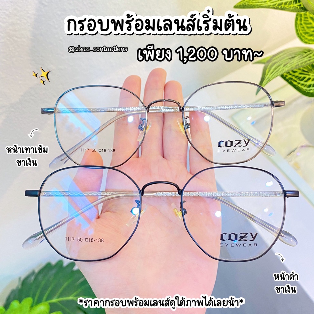 กรอบแว่นตา COZY 1117