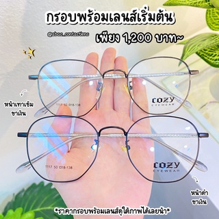 กรอบแว่นตา COZY 1117