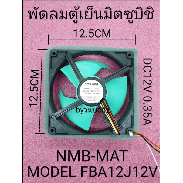 พัดลมตู้เย็นมิตซูบิชิ DC12V. 0.35A. ขนาด12.5cm.×12.5cm.