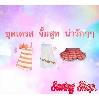 เสื้อ ชุดเดรส แฟชั่น(เฉพาะไลฟ์สดเท่านั้น)