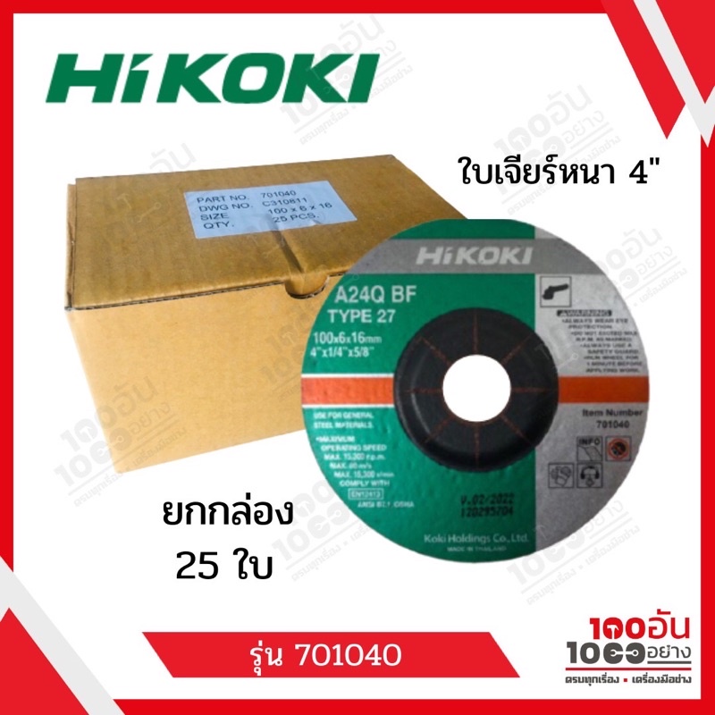 HiKOKI ใบเจียร์ 4” หนา รุ่น 701040