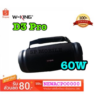 ลำโพงบลูทูธ W-KING รุ่น D3 PRO มาพร้อมกำลัง 60W RMS + Sub Bass แบบ Passive radiator เพิ่มเสียงเบสแน่นสะใจ ของแท้ 100%