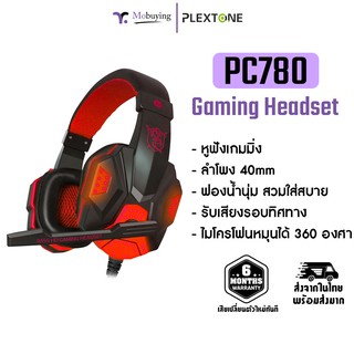 หูฟังเกมมิ่ง Plextone PC780 หูฟังเล่นเกม หูฟังเกม หูฟังมีสาย ฟังเพลง เล่นเกม หูฟังมีไมค์ ประกันสินค้า 6 เดือน #Mobuying