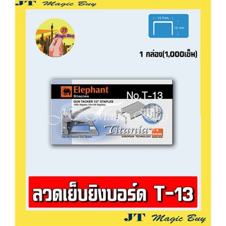 Elephant ลวดเย็บกระดาษ No. T-13  ตราช้าง รุ่น Titania 1 กล่อง (1000 เข็ม)