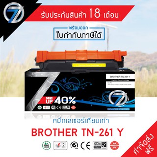 SEVEN TONER ตลับหมึกเทียบเท่า BROTHER TN-261 Y(ส่งฟรี)