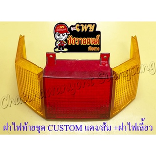 ฝาไฟท้ายชุด CUSTOM สีแดง พร้อมฝาครอบไฟเลี้ยว สีส้ม (5323)