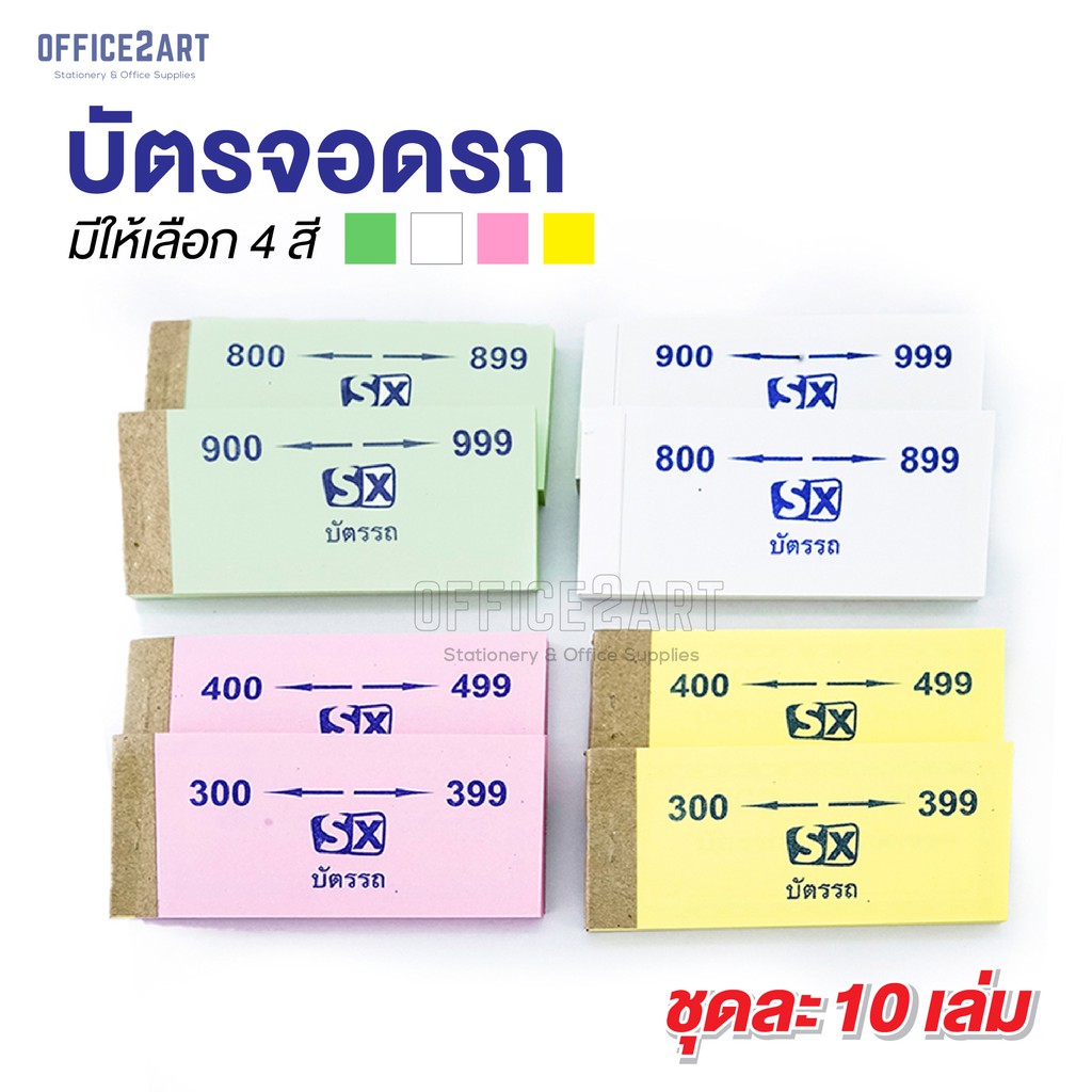 บัตรรถ บัตรจอดรถ บัตรคิว เลข 3 ตัว 000-999 (แพ็ค 10 เล่ม)