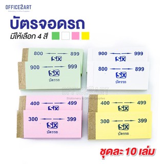 บัตรรถ บัตรจอดรถ บัตรคิว เลข 3 ตัว 000-999 (แพ็ค 10 เล่ม)